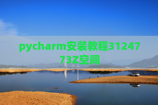 pycharm安装教程3124773Z空间 pycharm安装教程3124773Z空间