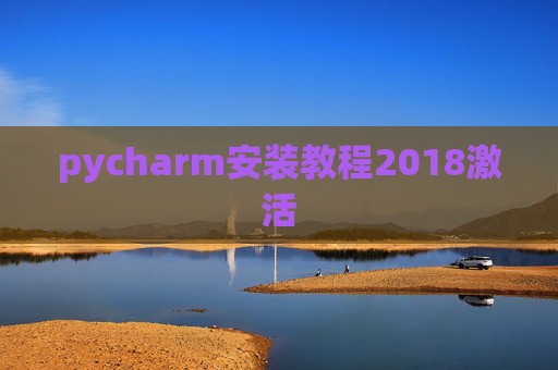 pycharm安装教程2018激活 pycharm安装教程2018激活